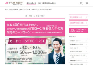 十八親和銀行 カードローンTHE FIRST