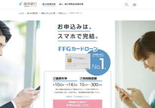 福岡銀行 FFGカードローン