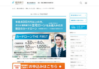 福岡銀行 カードローンTHE FIRST