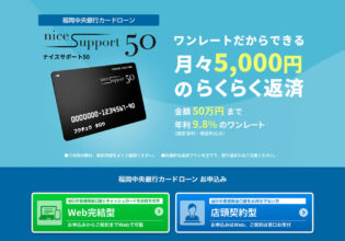 福岡中央銀行カードローン ナイスサポート 50