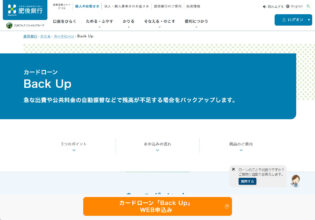 肥後銀行 カードローンBack Up