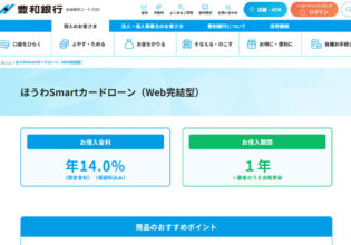 豊和銀行 ほうわSmartカードローン（Web完結型）