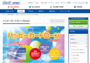 沖縄海邦銀行 ハッピーカードローンSmart