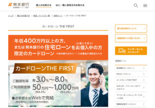 熊本銀行 カードローンTHE FIRST