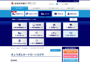 佐賀共栄銀行 きょうぎんカードローンえびす