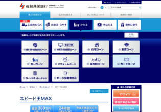 佐賀共栄銀行 スピード王MAX