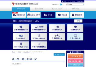 佐賀共栄銀行 スーパーカードローン