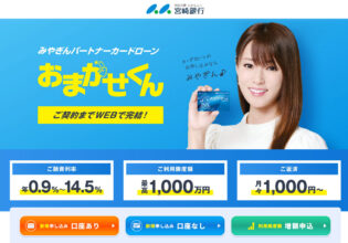 宮崎銀行カードローン「おまかせくん」
