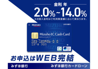 みずほ銀行カードローン
