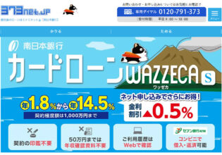 南日本銀行 カードローンWAZZECAワッゼカ