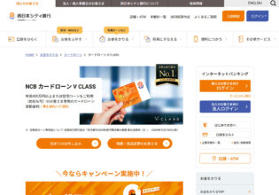 西日本シティ銀行 NCB カードローン V CLASS