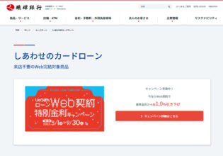 琉球銀行 しあわせのカードローン