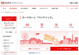 三菱ＵＦＪ銀行のカードローン「バンクイック」