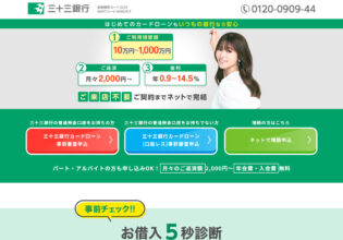 三十三銀行カードローン