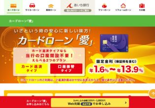 あいち銀行カードローン「愛」