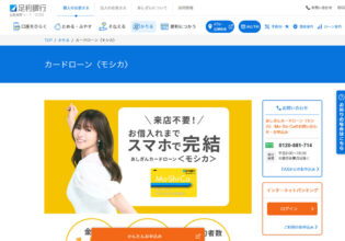 足利銀行カードローン〈モシカ〉