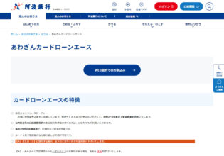 あわぎんカードローンエース