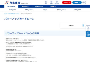 阿波銀行 パワーアップカードローン