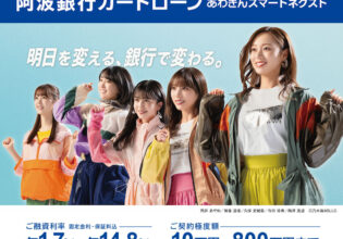 阿波銀行カードローン「あわぎんスマートネクスト」