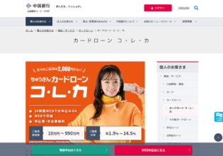 中国銀行カードローン コ・レ・カ