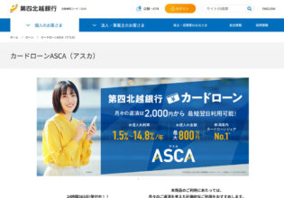第四北越銀行カードローンASCA