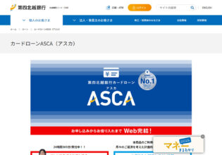 第四北越銀行カードローンASCA（アスカ）