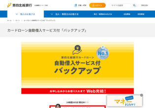 第四北越銀行カードローン自動借入サービス付「バックアップ」