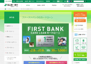 富山第一銀行 ファーストバンクのカードローン
