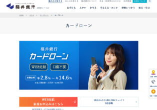 福井銀行のカードローン