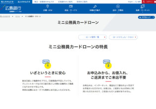 広島銀行 ミニ公務員カードローン