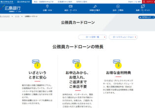 広島銀行 公務員カードローン