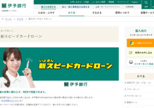 伊予銀行 新スピードカードローン