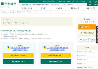 伊予銀行の新スピードカードローン