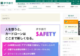 伊予銀行のカードローンSAFETY