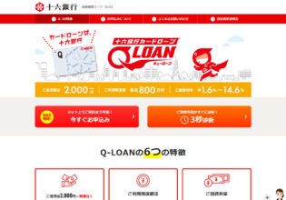 十六銀行カードローン Q-LOAN