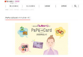 香川銀行のカードローン PaPaっとCard（パパットカード）