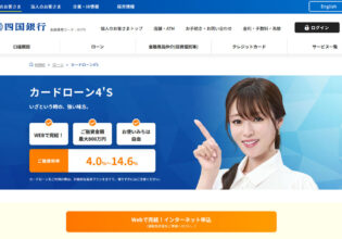 四国銀行カードローン4'S