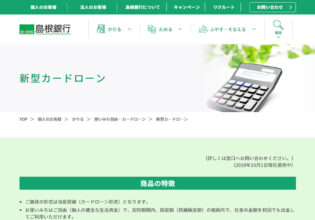 島根銀行 新型カードローン