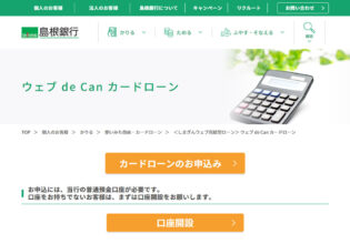 島根銀行 ウェブ de Can カードローン