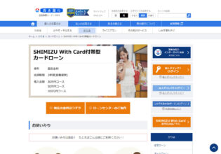SHIMIZU With Card付帯型カードローン