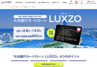 大光銀行カードローンLUXZO（ラグゾー）
