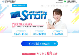 山梨中央銀行カードローン waku waku Smart
