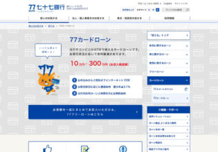 七十七銀行 77カードローン