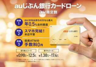 auじぶん銀行カードローンau限定割