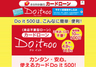 きらやか銀行のカードローン Do it 500（ドゥ イット 500）