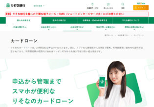 りそな銀行のカードローン