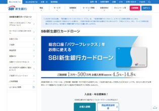 SBI新生銀行カードローン