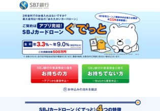 SBJ銀行 SBJカードローン〈ぐでっと〉