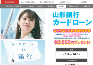 山形銀行カードローン