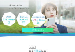 埼玉りそな銀行のカードローン　りそなプレミアムカードローン